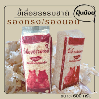 ขี้เลื่อยรองกรง/รองนอน(ขี้เลื่อยปังปอนด์)ขนาดถุงละ 600กรัมจำ…