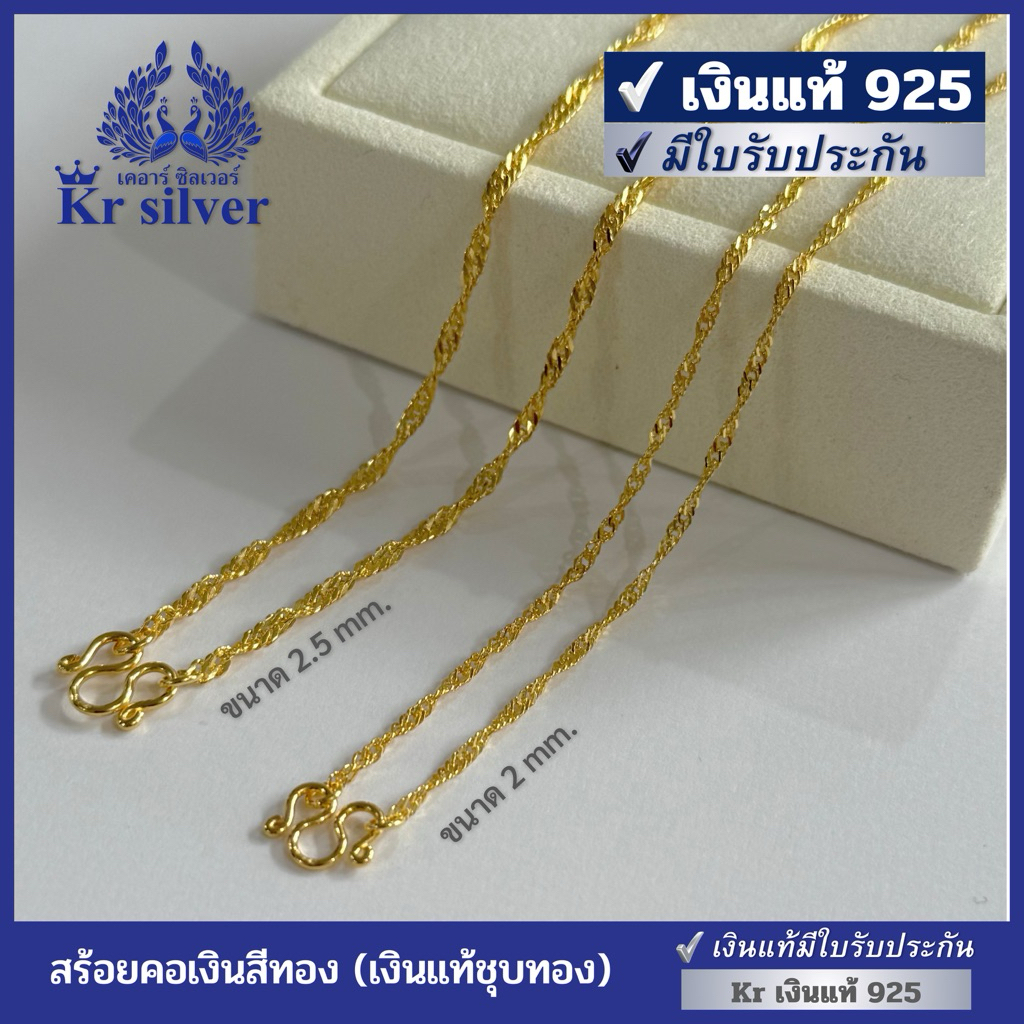 Kr silver เงินแท้มีใบรับประกัน สร้อยคอเงินแท้สีทอง สร้อยเงินลายดิสโก้ (ชุบทอง) | 2 มิล NG120002 | 2.5 มิล NG125001