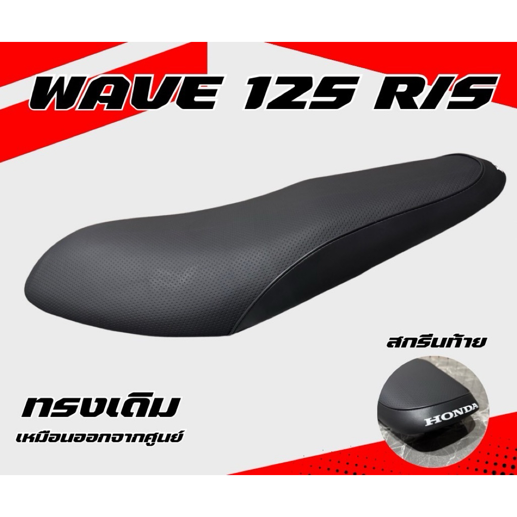 เบาะเดิม ทรงเดิม ทรงศูนย์ รุ่น WAVE 125 R/S หัวเถิก หัวแหลม ใหม่เหมือนออกจากศูนย์ สกรีนท้าย Honda