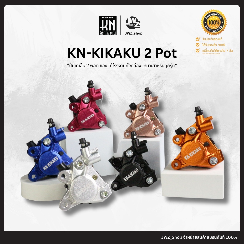 [ โค้ทส่งฟรี! ] พร้อมส่ง!! ปั๊มเบรก KN แท้ แบรด์ชั้นนำจากประเทศญี่ปุ่น