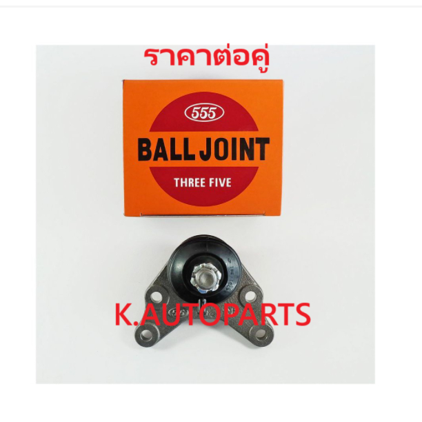 ลูกหมากปีกนกบน TOYOTA HILUX TIGER 2WD 4X2 D4D LN145 LN150 KDN145 KDN150 1997-2005 555 JP /คู่