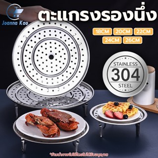 ตะแกรงรองนึ่ง แบบมีขาตั้ง ถาดรองนึ่งในกม้อ/กระทะ ขนาด 18-26c…