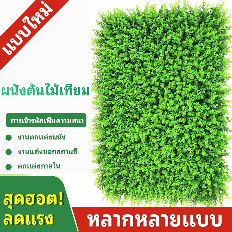 หญ้าเทียม 40x60cm. หญ้าตีนเป็ด หญ้ามิลาน ใบเฟิรน์ ยูคา กำแพงสวนรั้วต้นไม้ปลอม หญ้าติดผนัง ร้านกาแฟ รั้วกำแพง