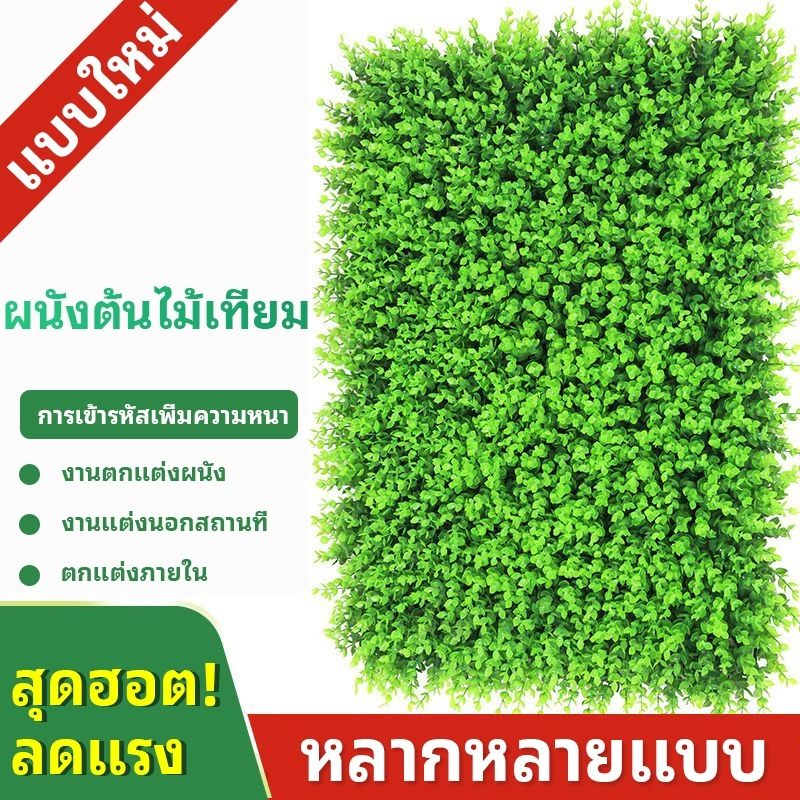 หญ้าเทียม 40x60cm. หญ้าตีนเป็ด หญ้ามิลาน ใบเฟิรน์ ยูคา กำแพงสวนรั้วต้นไม้ปลอม หญ้าติดผนัง ร้านกาแฟ รั้วกำแพง