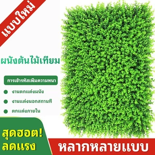 หญ้าเทียม 40x60cm. หญ้าตีนเป็ด หญ้ามิลาน ใบเฟิรน์ ยูคา กำแพงสวนรั้วต้นไม้ปลอม หญ้าติดผนัง ร้านกาแฟ รั้วกำแพง