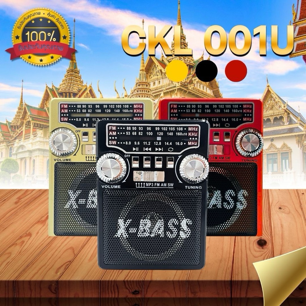 วิทยุ AF/FM/SW/MP3 รุ่นPL-001U