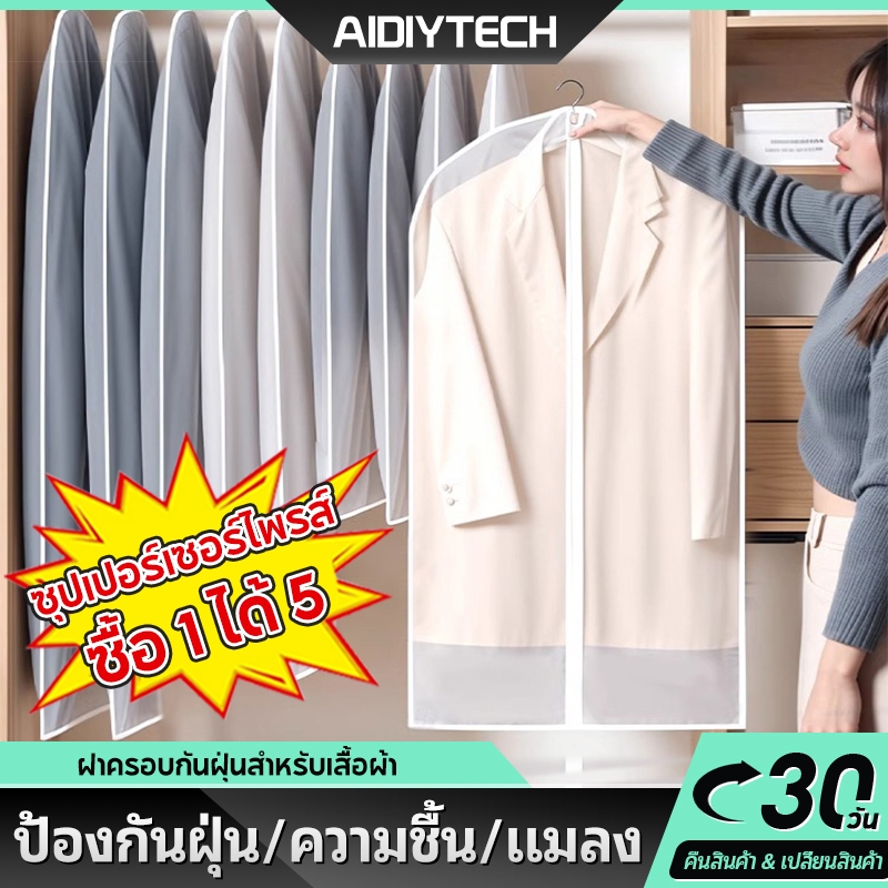 AIDIYTECH(ซื้อ1ได้ 5)ผ้าคลุมราว ถุงคลุมเสื้อผ้า คลุมสูท เสื้อผ้ากันฝุ่น ใส่สูท กันยับ ฝุ่นไม่เกาะ เป็นระเบียบ ผ้าคลุมราว