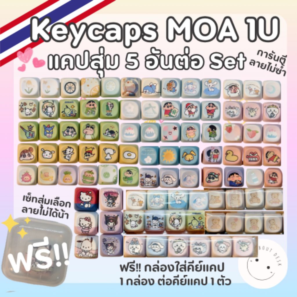 MOA1U ปุ่มคีย์แคปน่ารักแบ่งขายสุ่มลาย Keycaps MOA ลายพิเศษน่ารักๆ ฟรีกล่องใส่คีย์แคป