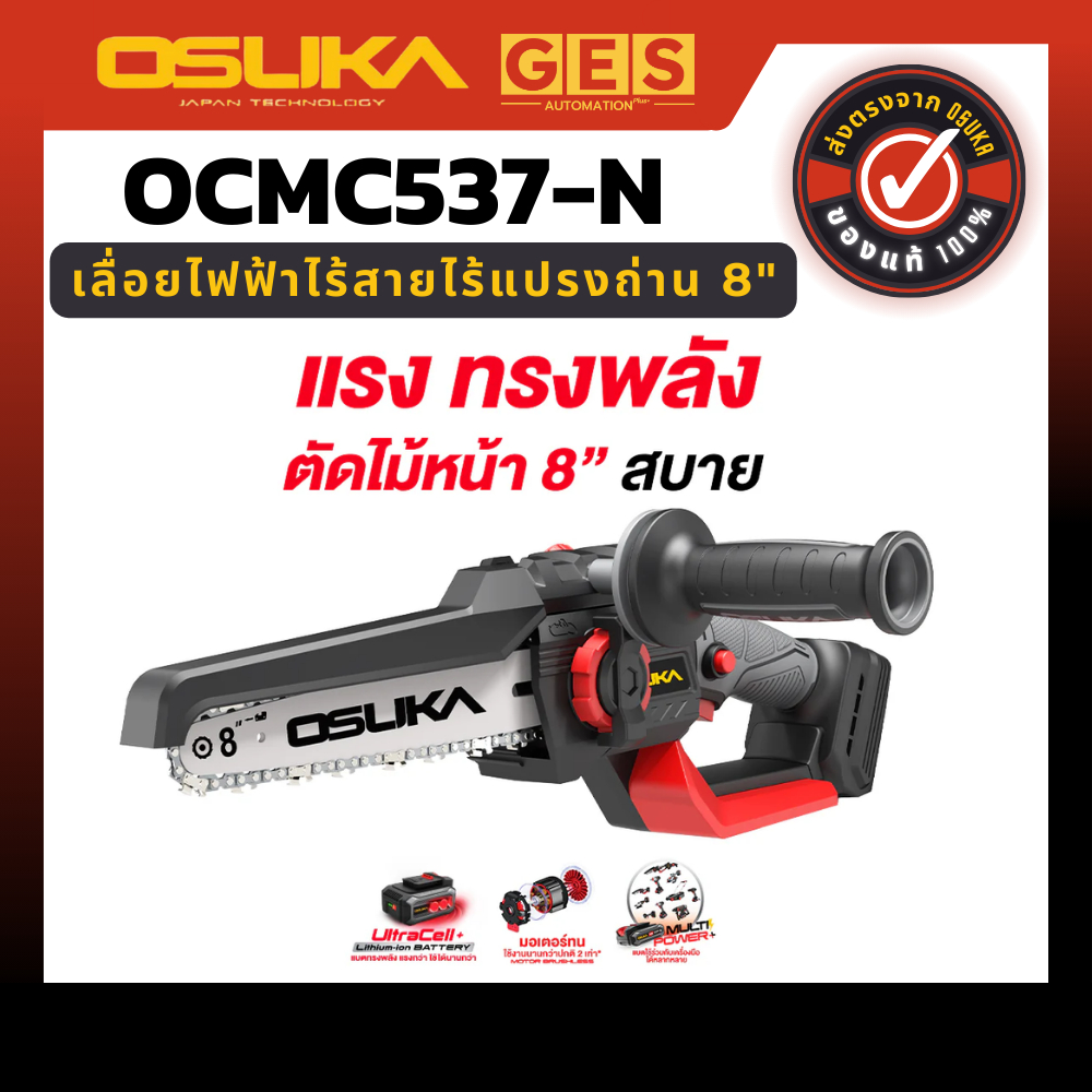OSUKA เลื่อยไฟฟ้าไร้สาย OCMC537-N 20V(เฉพาะตัวเครื่อง)