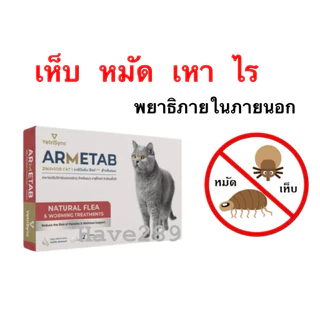 Armetab Zinc แมว (กล่อง 12 เม็ด) ป้องกันพยาธิ เห็บ หมัด ชนิดเม็ด ปกป้องยาวนาน1เดือน