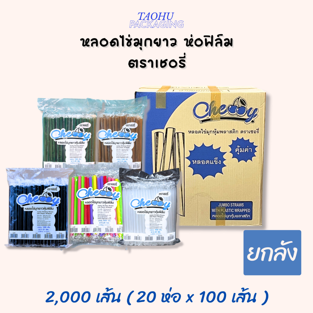 [ยกลัง 20 ห่อ] หลอดไข่มุกยาว ห่อฟิล์ม (มีหลายสี) ตราเชอรี่  ## รบกวนลูกค้าสั่ง 1 ลัง ต่อ 1 ออเดอร์นะคะ ##