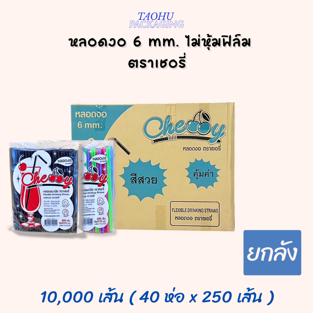 [ยกลัง 40 ห่อ] หลอดงอ 6 mm. ไม่หุ้มฟิล์ม ตราเชอรี่  ## รบกวนลูกค้าสั่ง 1 ลัง ต่อ 1 ออเดอร์นะคะ ##