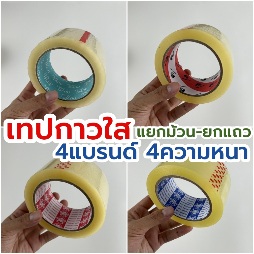 เทปกาวใส 2นิ้ว แบ่ง1-3-6ม้วน 4แบรนด์ เทปกาวปิดกล่อง โอพีพีopp ราคาถูกสุดๆ แบ่งขาย แบบม้วนและแบบแถวละ 6 ม้วน