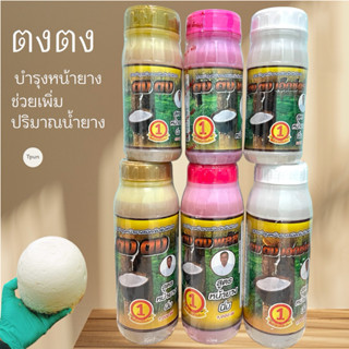 ตง ตง พลัส น้ำยาทาหน้ายางพารา ช่วยเพิ่มปริมาณน้ำยาง