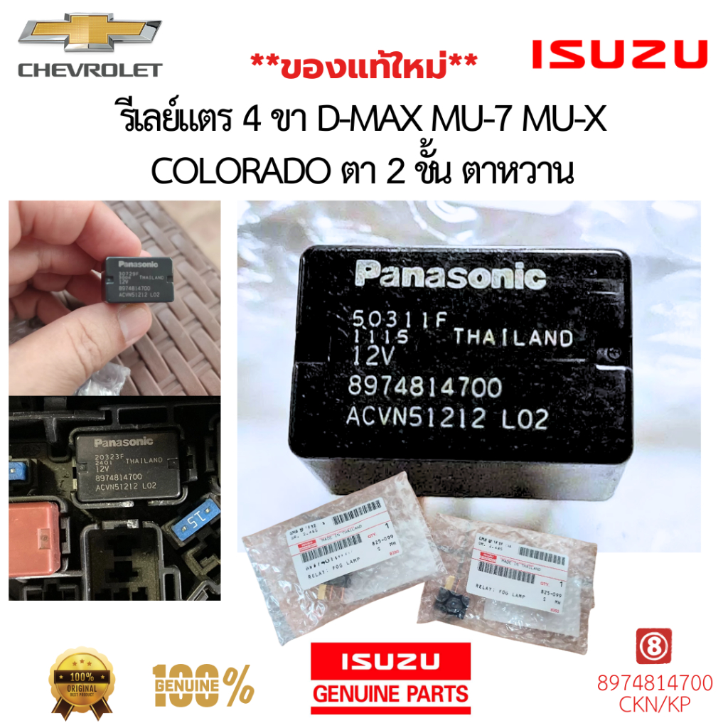 อะไหล่แท้ ISUZU : รีเลย์แตร 4 ขา ใช้ได้กับ D-Max, MU-7, MU-X