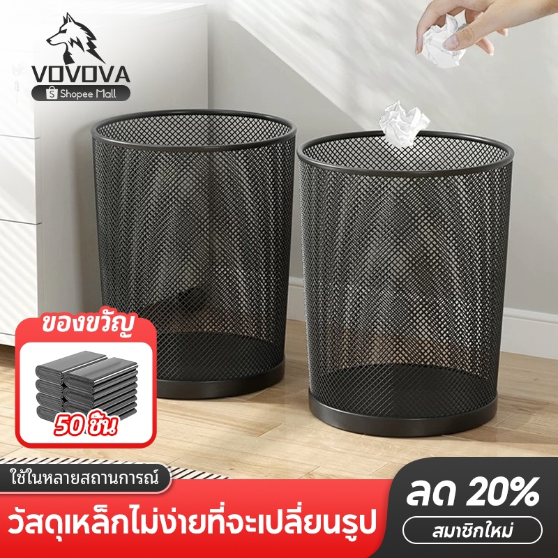 VOVOVA ถังขยะตะแกรงเหล็ก 26 ซม 14 ลิตร สีดำ พร้อมถุงขยะฟรี สำนักงาน บ้าน ทนทาน