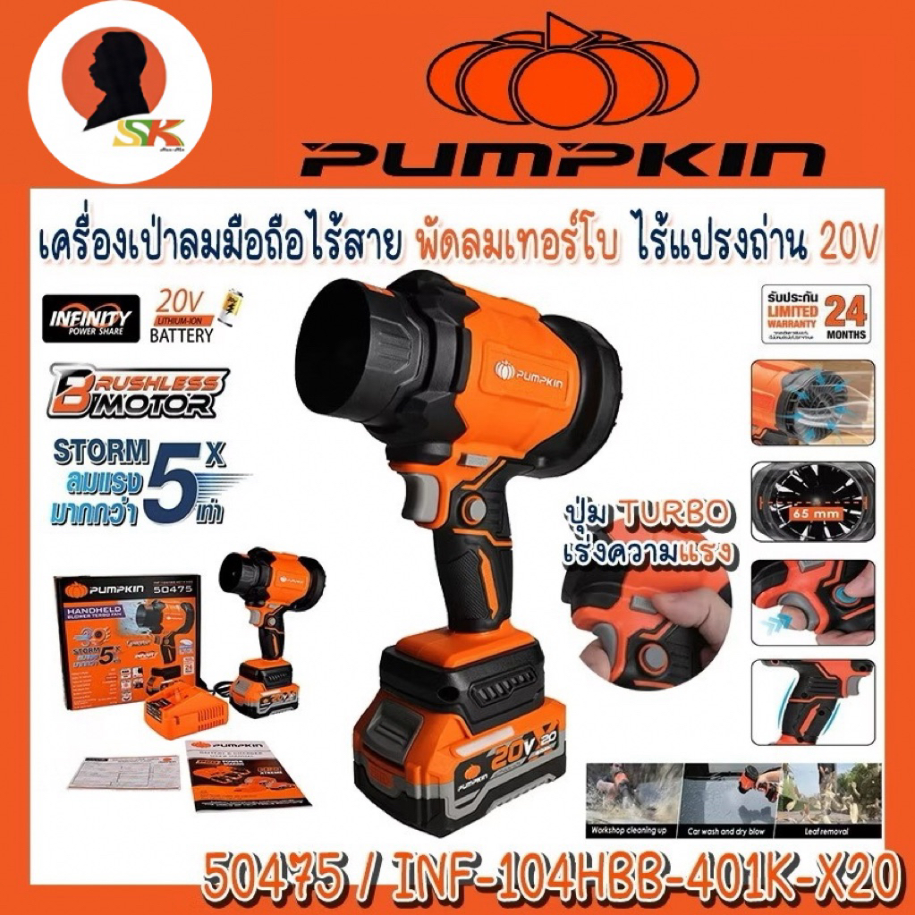 เครื่องเป่าลมมือถือไร้สาย พัดลมเทอร์โบ ไร้แปรงถ่าน 20V ยี่ห้อ PUMPKIN รุ่น 50475 / INF-104HBB-401K-X