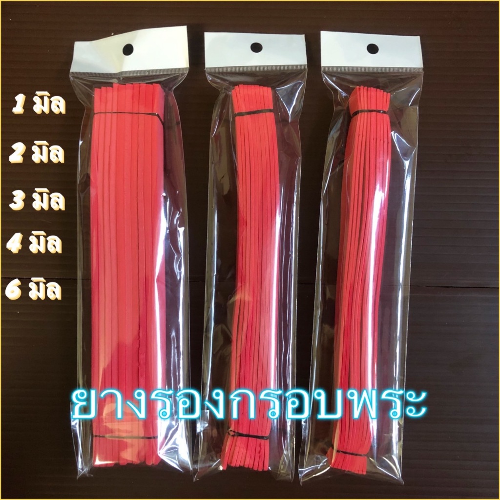 ยางรองกรอบพระ เกรด A นุ่มยืดได้ ขนาด 1 - 6 มิล สีสวย 5 สี  ขนาด 2 x 23 เซ็นติเมคร จำนวน 10 เส้น/1ห่อ