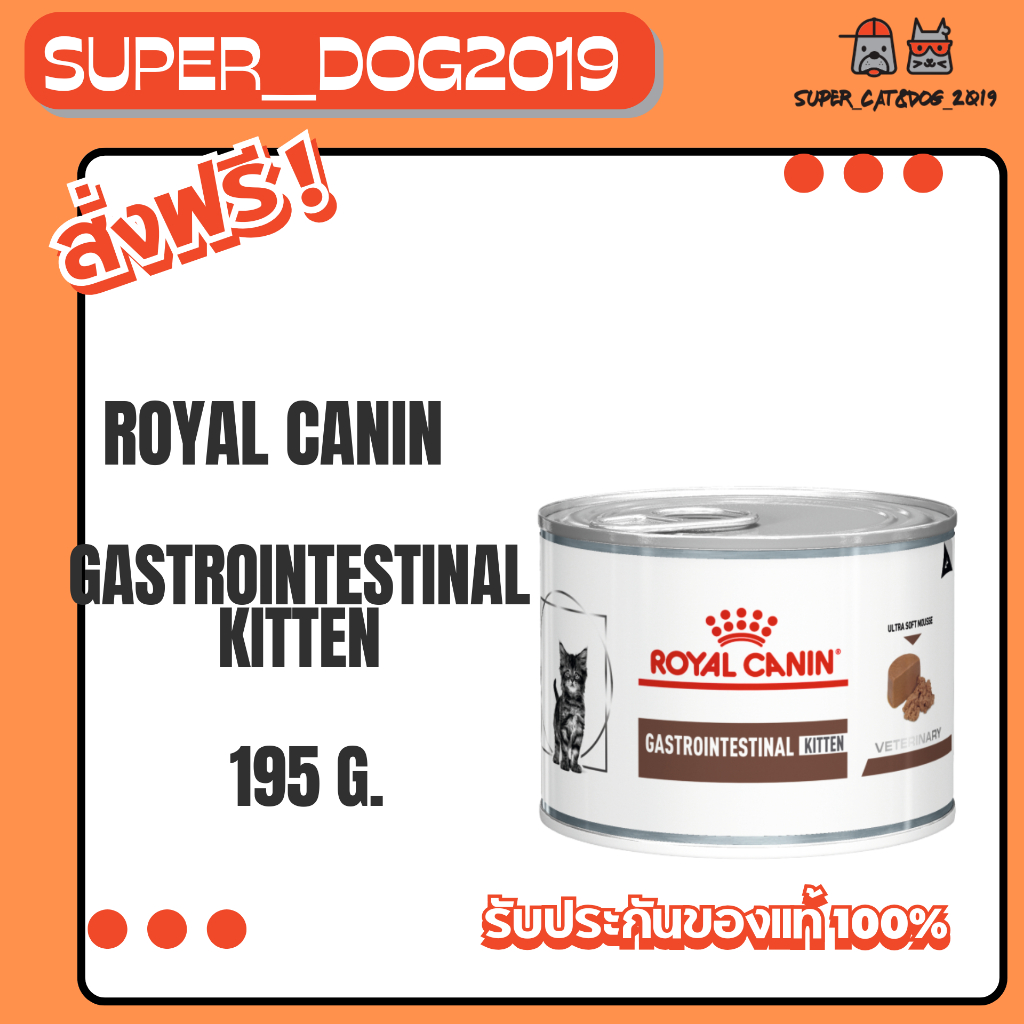 (12 กระป๋อง)  Royal Canin GASTROINTESTINAL KITTEN 195g.ลูกแมว ถ่ายเหลว ท้องเสีย อาเจียนทางเดินอาหาร