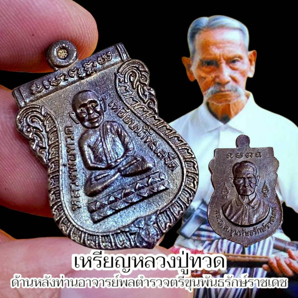 เหรียญหลวงปู่ทวด ด้านหลังท่านขุนพันธรักษ์ราชเดช ปลุกเสกพิธีใหญ่สายเขาอ้อ