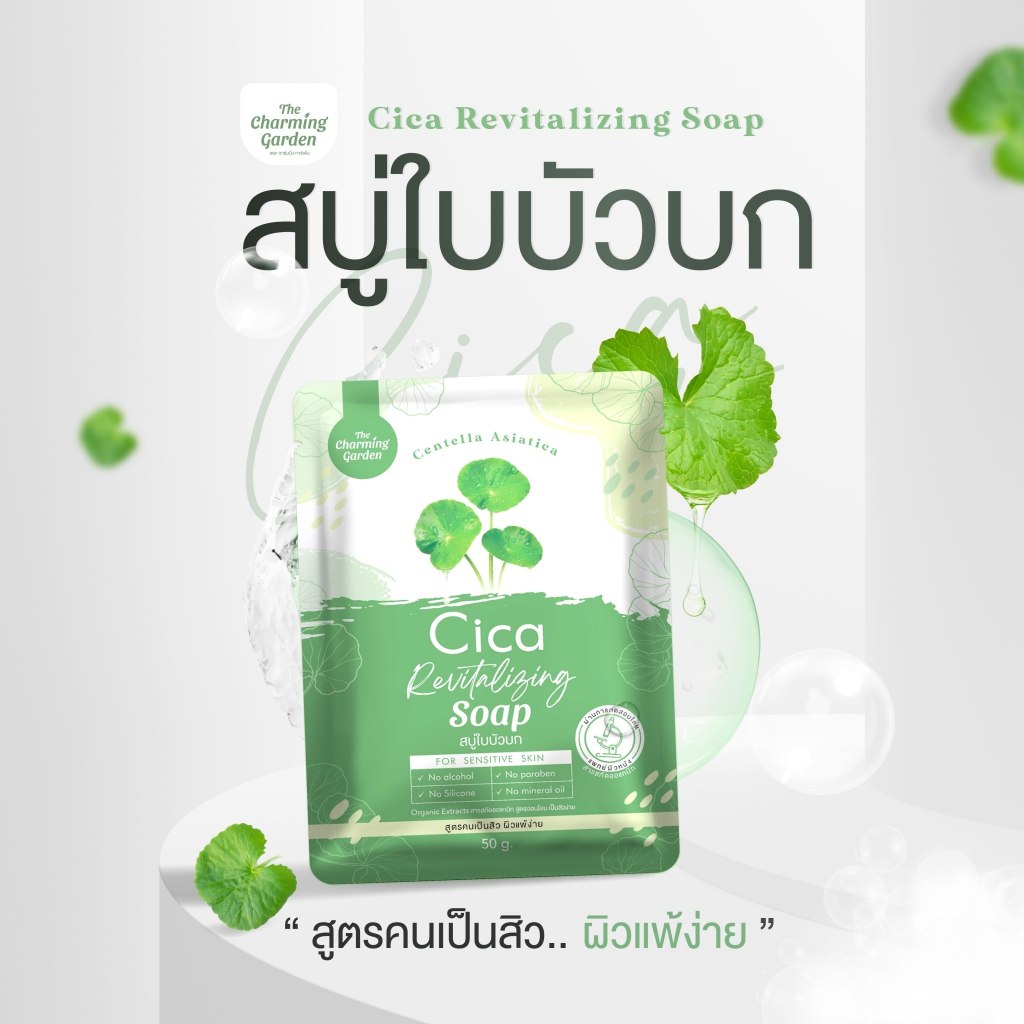 [สบู่ Cica ใบบัวบก] 🌿สบู่ใบบัวบก สำหรับคนแพ้ง่าย ปริมาณ 50กรัม Cica Revitalizing soap - รูปที่ 5