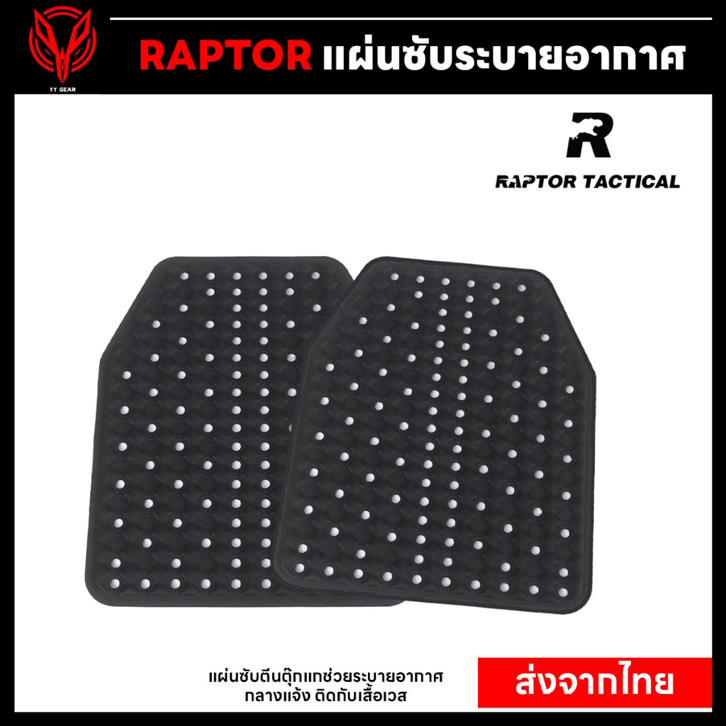 Raptor Tactical - แผ่นซับระบายอากาศสำหรับติดเสื้อเวส (พร้อมส่ง) R-AVVS-BK