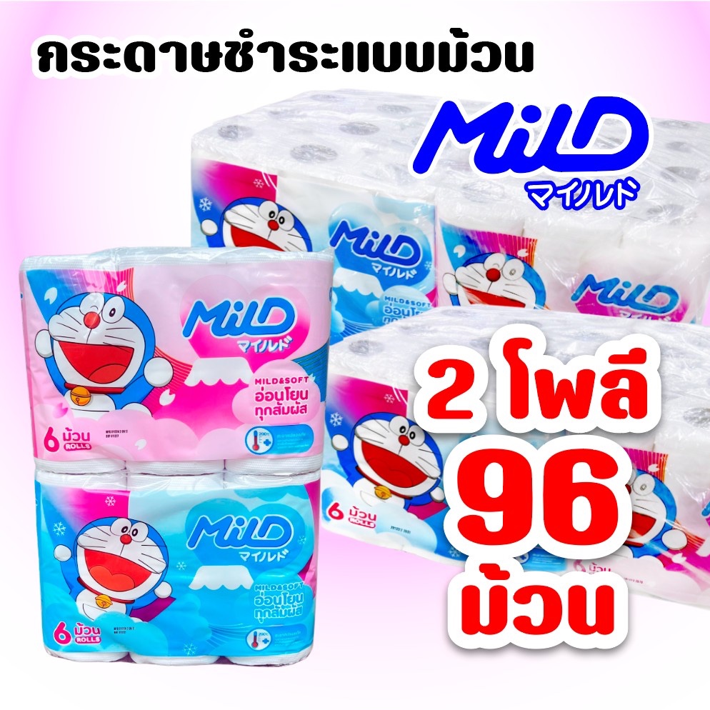 [เซท 2 โพลี] MILD มายด์ โดเรม่อน กระดาษชำระ โพลีละ 8 แพค แพคบรรจุ 6 ม้วน