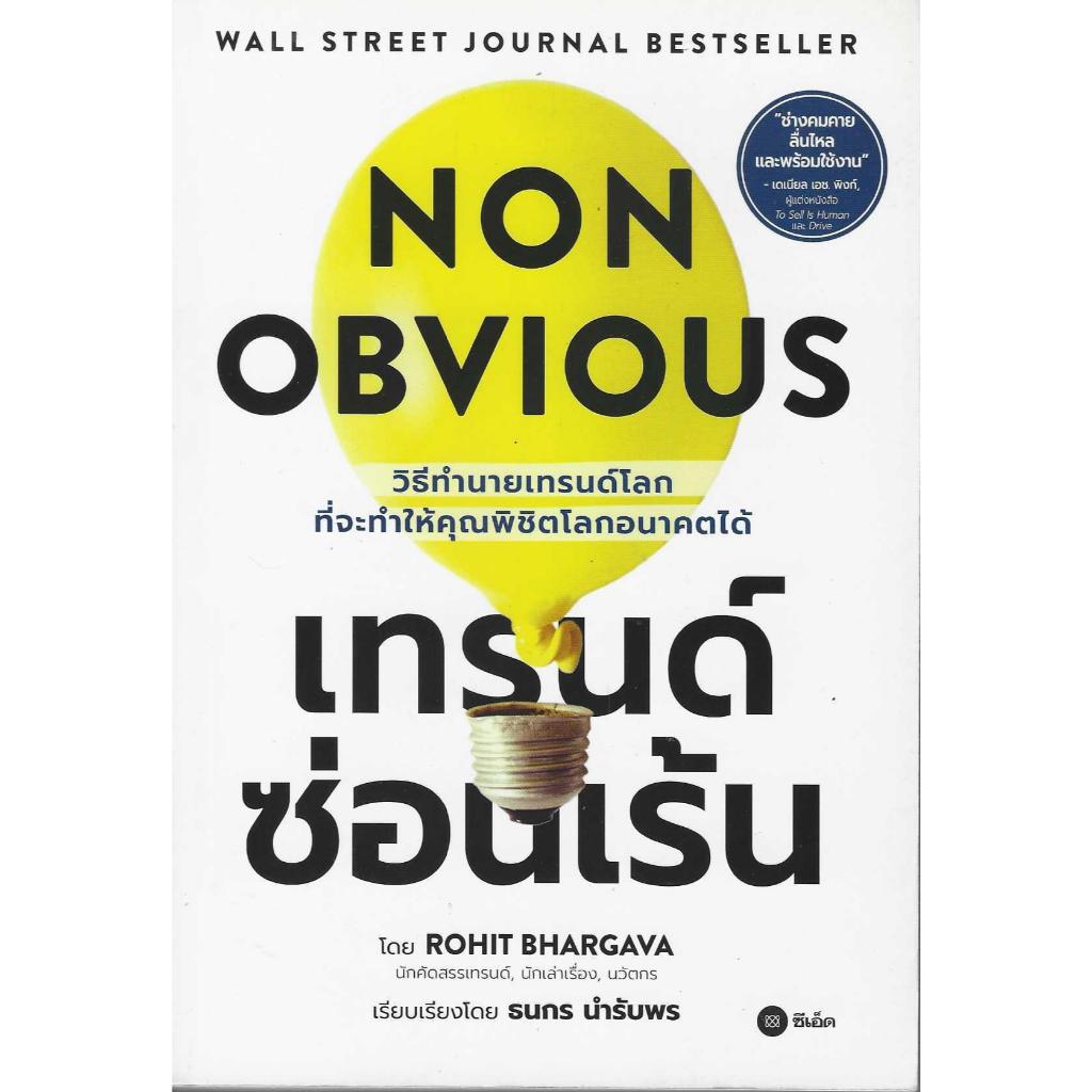 NON OBVIOUS เทรนด์ซ่อนเร้น