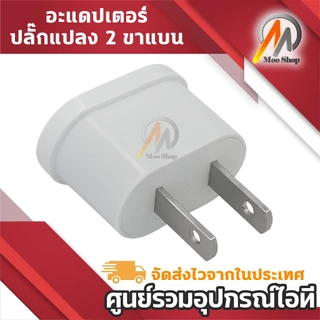 Universal Adapter Plug อะแดปเตอร์แปลง Plug ขาแบน 2 ขา รองรับ Plug สากล 10A 250V Plug Converter พกพา