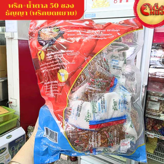 "ธันญา พริกน้ำตาลซอง 50ซอง พริกบดหยาบ+น้ำตาลทรายขาว"