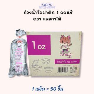 [ยกลัง 2,000 ชิ้น] ถ้วยน้ำจิ้มฝาติด 1/2/3 ออนซ์ ฝาพับได้ ตราแมวกาโต้ ## รบกวนลูกค้าสั่ง 1 ลัง ต่อ 1 ออเดอร์นะคะ ##