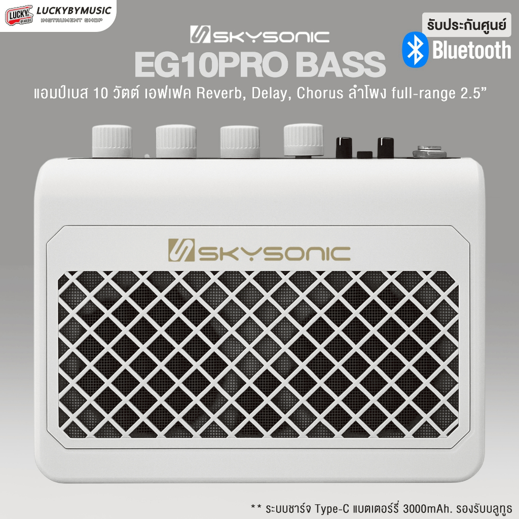 [โค้ดลด500-📸] แอมป์เบส Skysonic รุ่น EG10PRO Bass Amplifier ตู้แอมป์เบส ขนาด 10 วัตต์ - ประกันศูนย์