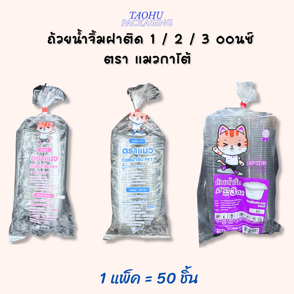 ถ้วยน้ำจิ้มฝาติด 1/2/3 ออนซ์ ฝาพับได้ ตราแมวกาโต้ บรรจุ 50 ชิ้น/แพ็ค