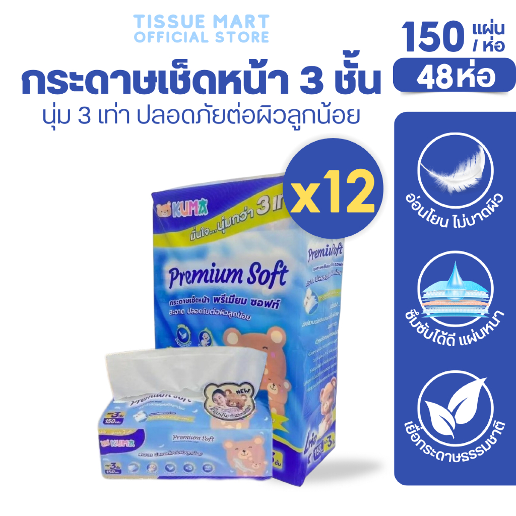 [ยกลัง] KUMA Premium Soft คุมะ กระดาษเช็ดหน้า พรีเมี่ยม ห่อ150แผ่น หนา3ชั้น แพค4ห่อ ลัง12แพค