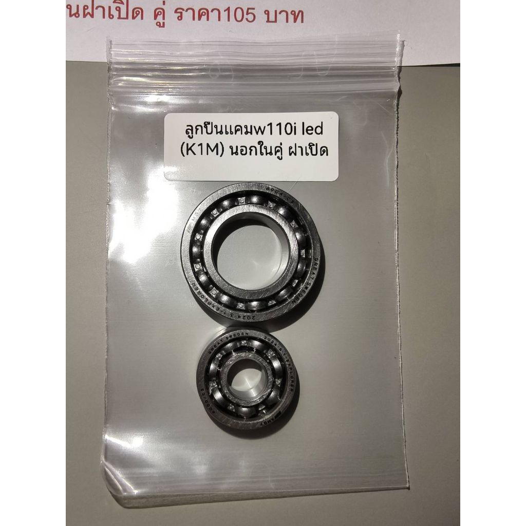 ลูกปืนแคม สำหรับwave110i Led (K1M) นอกในฝาเปิด คู่ ราคา105 บาท