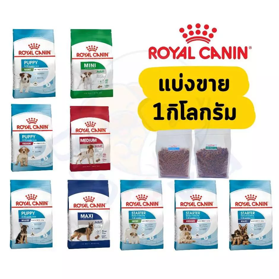 Royal Canin สุนัข *แบ่งขาย* 1kg - โรยัล คานิน แบ่งขาย ซิบล็อค