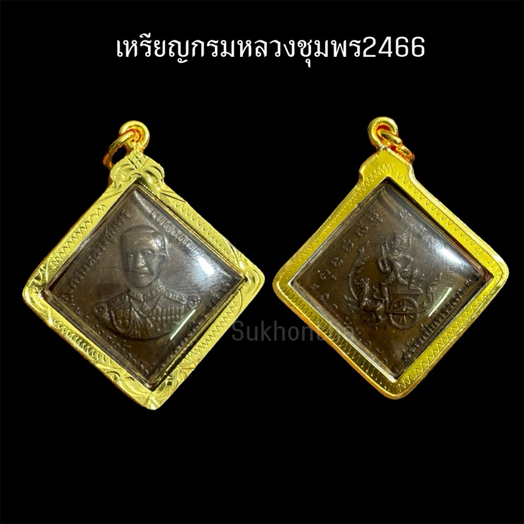 จี้เหรียญกรมหลวงชุมพร เหรียญข้าวหลามตัด 2466