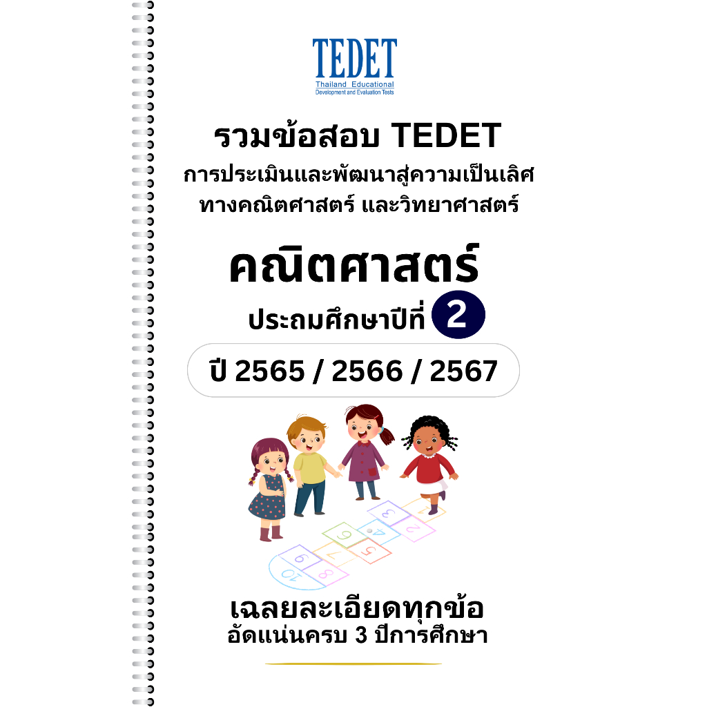 [NEW] รวมข้อสอบ TEDET คณิตศาสตร์ ป.2 ปี[65/ 66/ 67] ครบ 3ปีล่าสุด +พร้อมเฉลยละเอียด