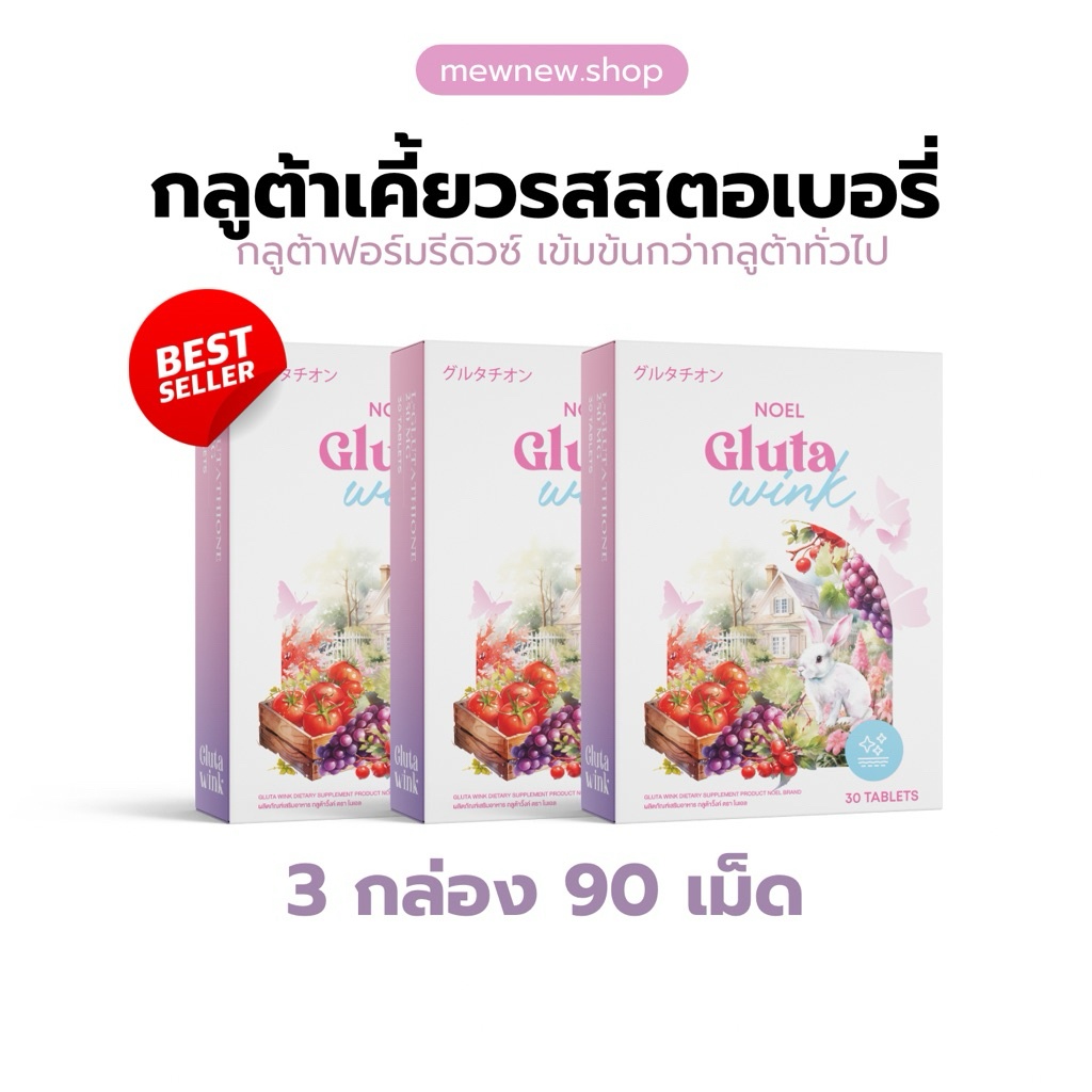 กลูต้าเคี้ยวโนเอล (ล็อตใหม่) 🌟โปร3กล่อง | Gluta noel exp.07/2027