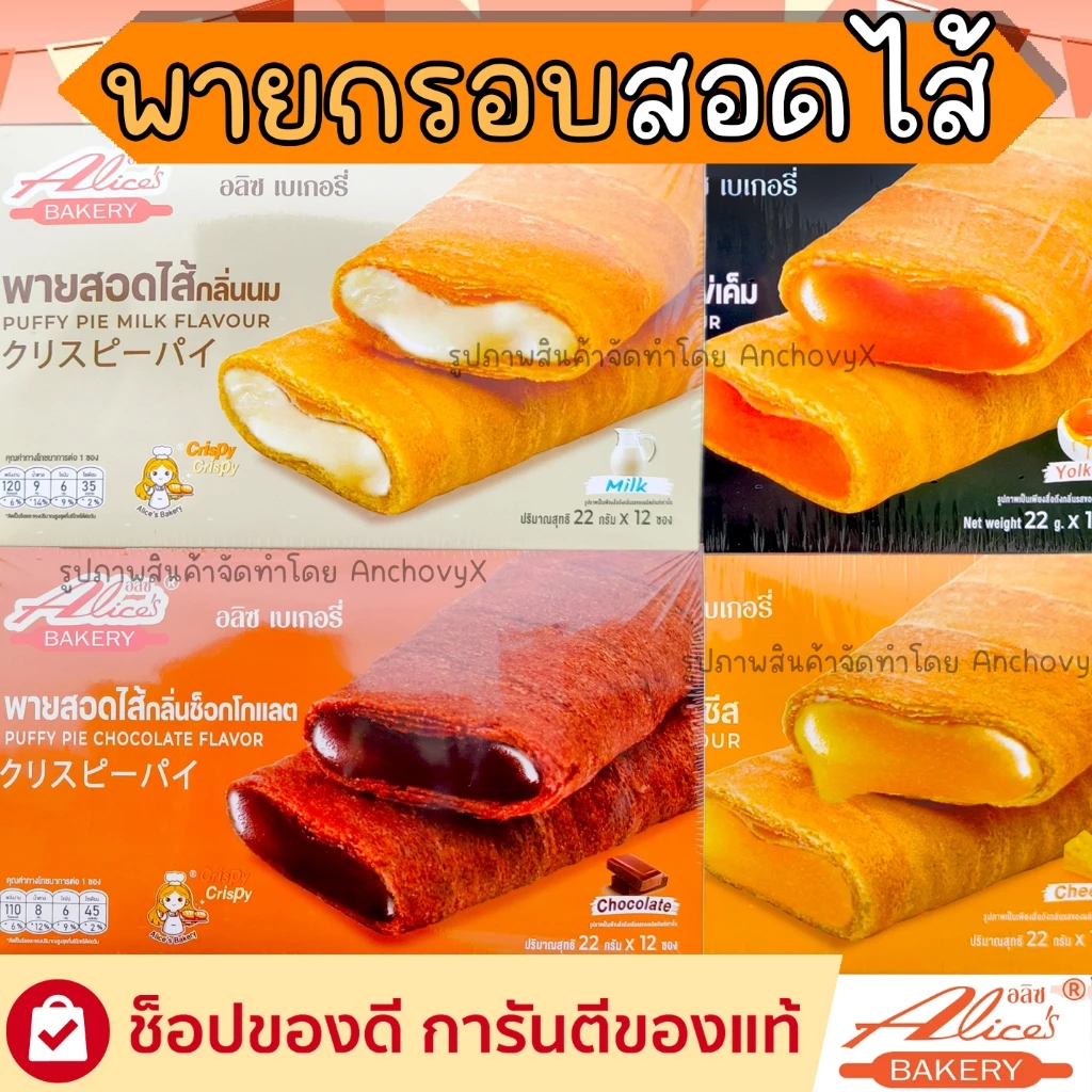 พายกรอบ สอดไส้ มีให้เลือกหลายรส อลิซ เบเกอรี่ Alice Bakery 1 กล่องมี 12 ชิ้น thumbnail 3