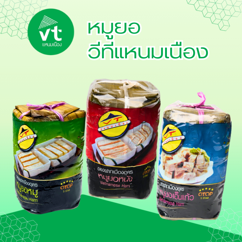 หมูยอหมู หมูยอหนัง หมูยอเอ็นแก้ว วีทีแหนมเนือง แหนมเนืองวีที หมูยออุดรธานี พร้อมจัดส่งแบบEMS จัดส่งได้ทั่วประเทศ
