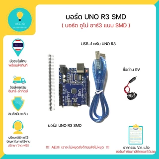 บอร์ด UNO R3 แบบ SMD มาพร้อมสาย USB และ ขั้วถ่าน 9V สำหรับ UNO R3 และ อุปกรณ์ใช้ร่วมอื่นๆ พร้อมส่ง