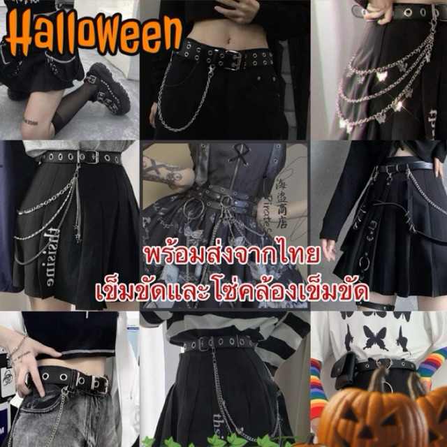 🖤 พร้อมส่งจากไทยรวดเร็วทันใจ 🖤 เข็มขัดพร้อมโซ่คล้อง ใส่กับกระโปรง/กางเกงแฟชั่น สำหรับเต้น cover danc