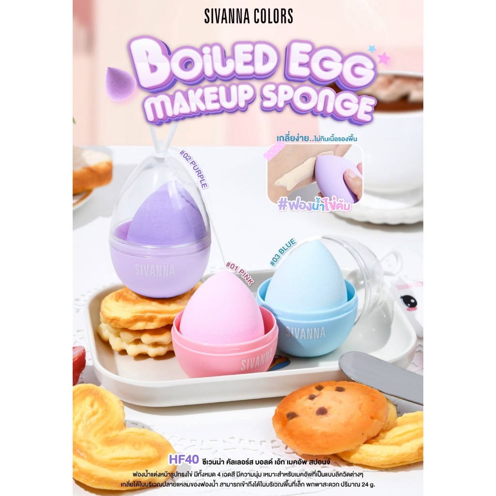 HF40 Sivanna Colors Boiled Egg Makeup Sponge ซีเวนน่า คัลเลอร์ส บอลด์ เอ้ก เมคอัพ สปอนจ์ ฟองน้ำทรงไข่ต้ม เกลี่ยรองพื้น