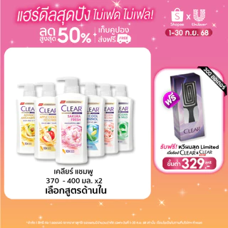 [ใหม่] เคลียร์ แชมพู ขจัดรังแค 370 มล. x2 (เลือกสูตรข้างใน) CLEAR Anti Dandruff Shampoo 370 ml. x2
