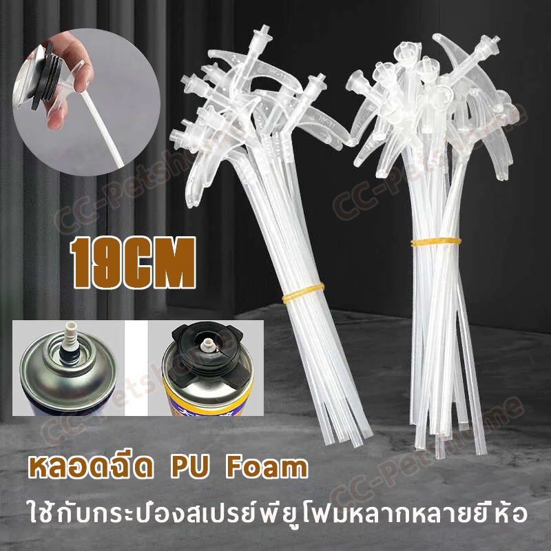 หัวฉีดพียูโฟม 19cm หลอดฉีด Pu Foam สำหรับพียูโฟมกาว ใช้งานง่าย อุปกรณ์ตู้ปลา