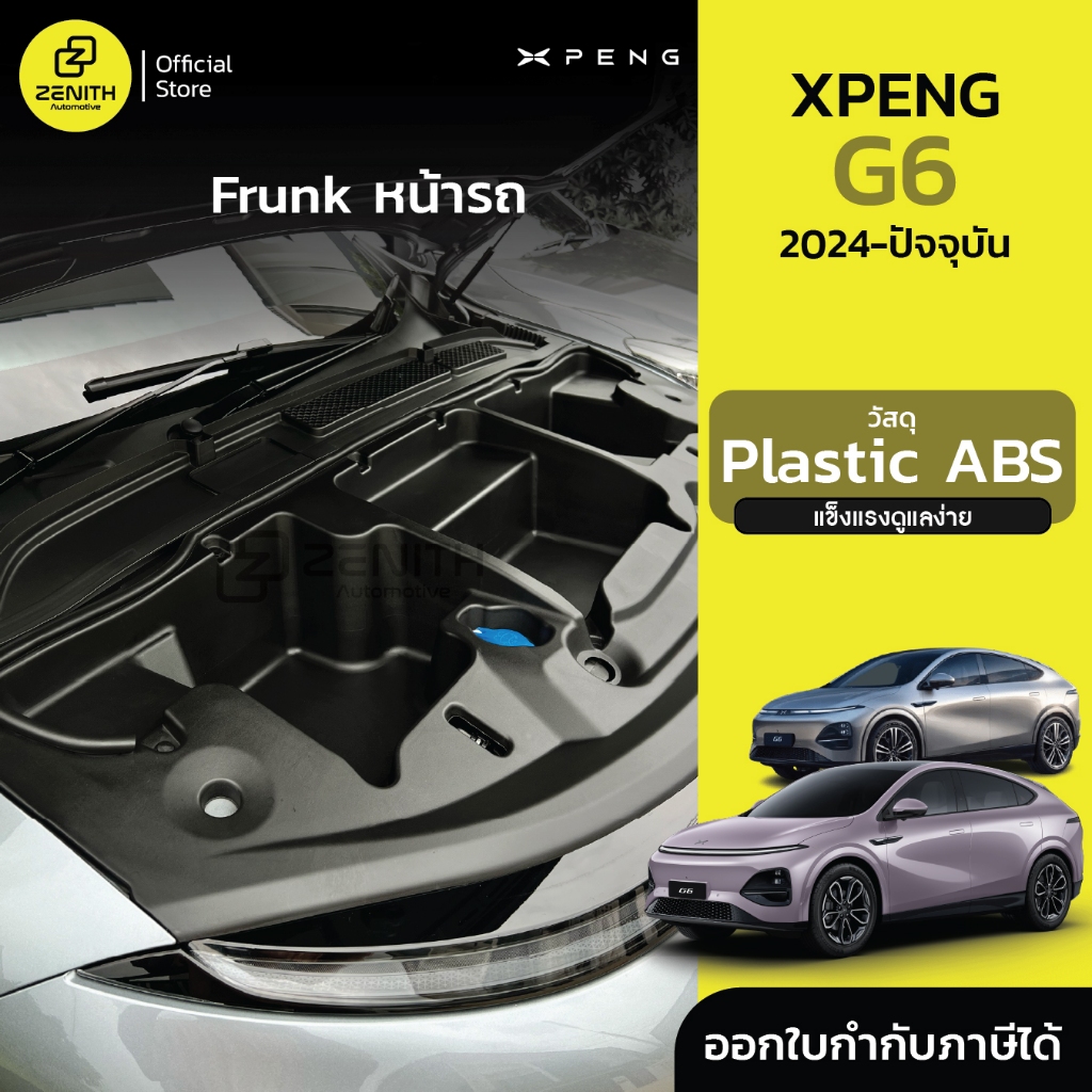 Frunk ช่องเก็บของหน้ารถ ฝากระโปรงหน้า Xpeng G6
