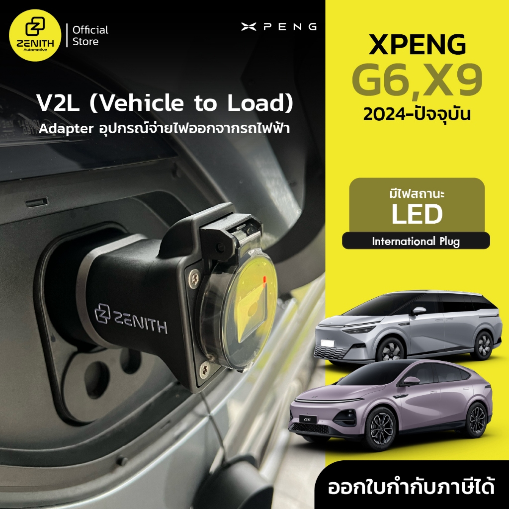V2L ( Vehicle to load ) Adapter มีไฟบอกสถานะ สำหรับรถยนต์ Xpeng G6 X9 2024-ปัจจุบัน และอื่นๆ