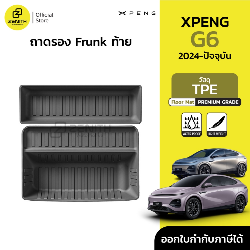 ถาดรอง Frunk ท้าย วัสดุ TPE กันน้ำ ทนต่อการใช้งาน Xpeng G6