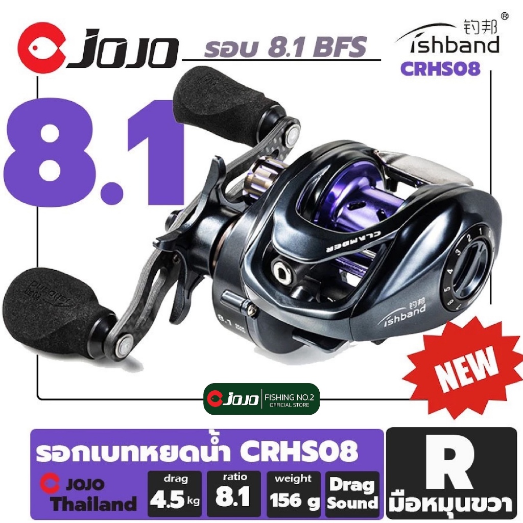 รอก เบท หยดน้ำ Fishband Clamber CRHS08 BFS รอบ 8.1 เบาเพียง 156 กรัม ! [spool 8.5 g]